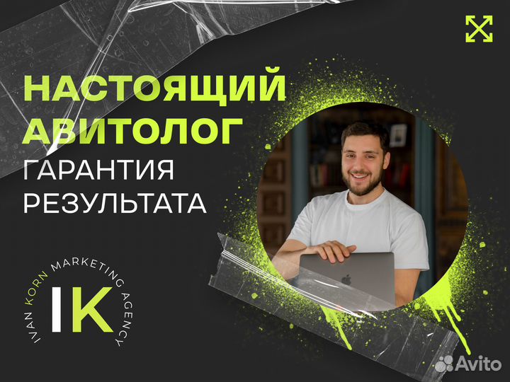 Авитолог. Обучение Авито/Продвижение бизнеса