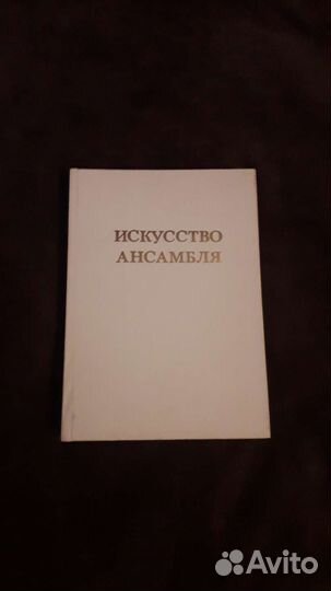 Искусство ансамбля