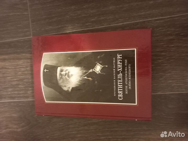Книга про хирурга святителя
