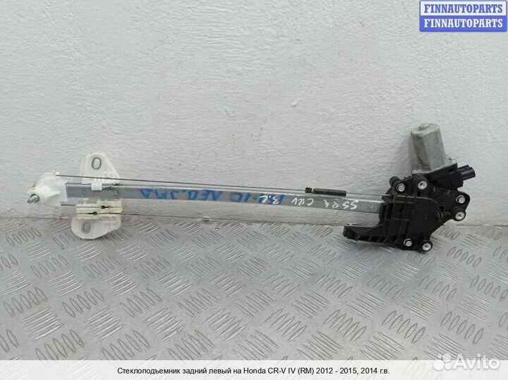 Стеклоподъемник зад/лево Honda CR-V IV (RM ), 2014 2.4 Бензин
