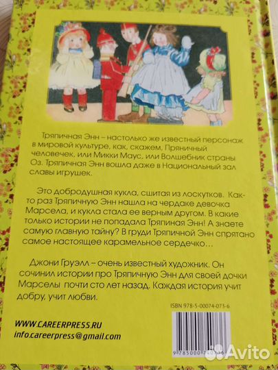 Тряпичная Энн