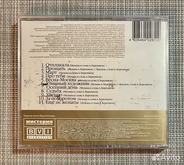 Александр Березиков - Городской Романс CD Rus