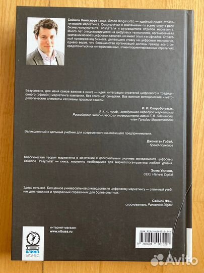 Кингснорт Саймон: Стратегия цифрового маркетинга