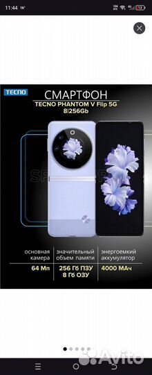 TECNO Phantom V Flip, 8/256 ГБ
