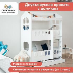 Двухъярусная кровать с домиком и матрасами