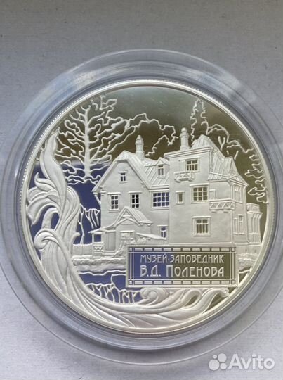 Монеты 25 рублей Музей заповедник Поленова