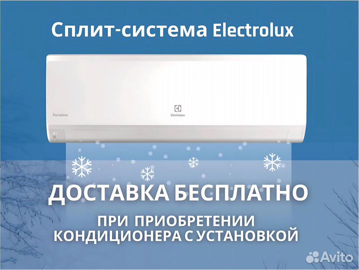 Сплит-система Electrolux до 37кв.м. С монтажом