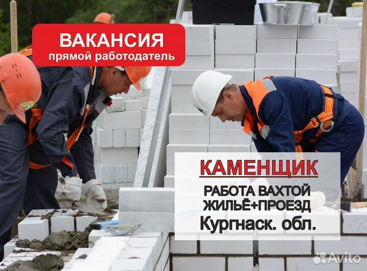 Каменщик. Вахта, Курган.обл., жильё+проезд