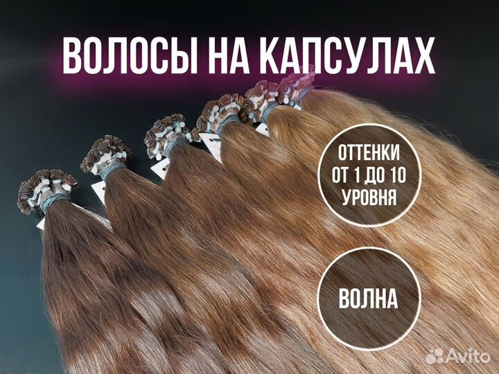 Волосы на капсулах волнистые