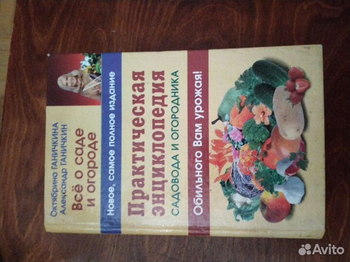 Книга О. Ганичкина Всё о саде и огороде
