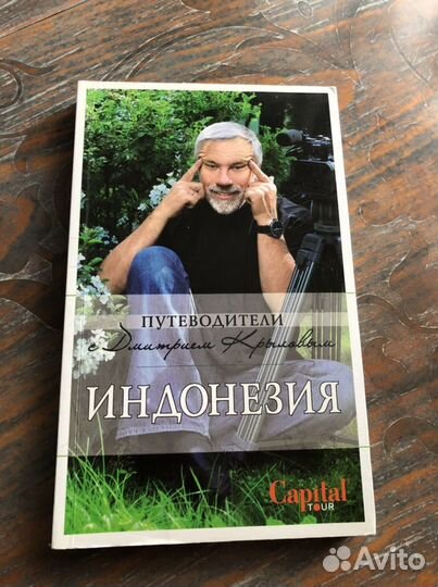 Путеводитель. Индонезия. Дмитрий Крылов