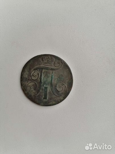 Монет 2 копейки 1801 года ем
