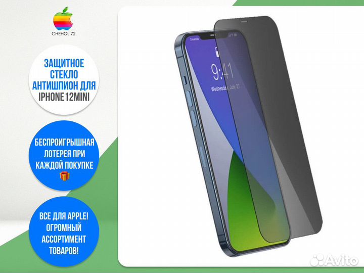 Защитное стекло 3D антишпион iPhone 12Mini