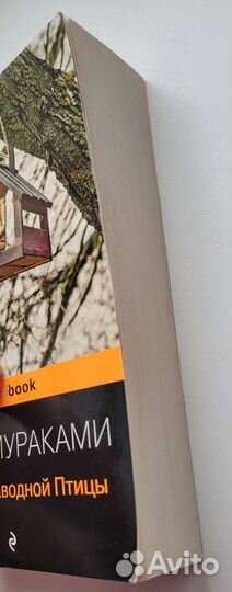 Х. Мураками Хроники Заводной Птицы