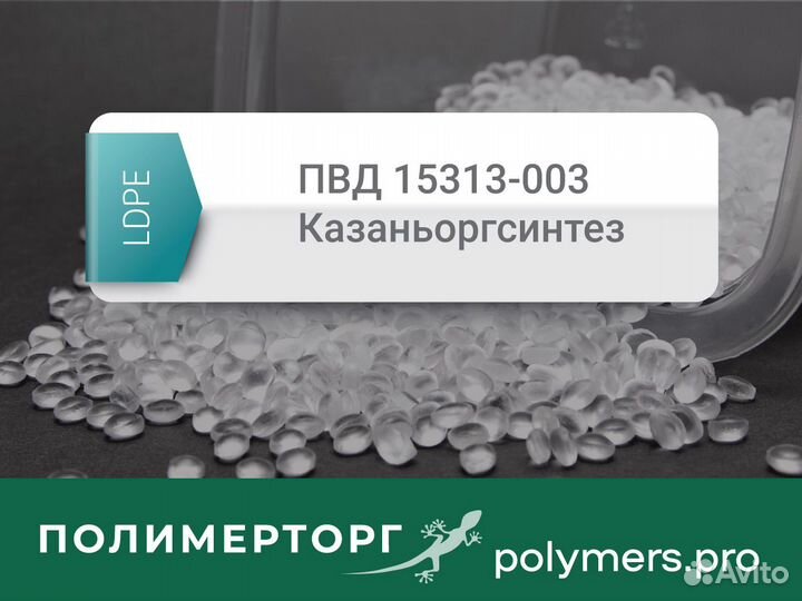 Пвд 15313-003 Казаньоргсинтез