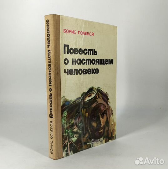 Повесть о настоящем человеке. Полевой