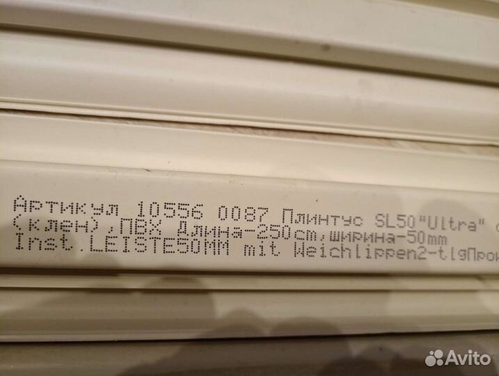 Плинтус напольный б/у