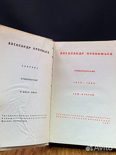 А.Прокофьев.Стихотворения.Том 2