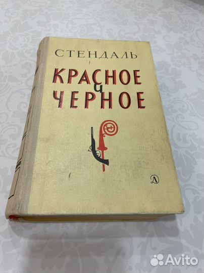 Стендаль «Красное и череое»