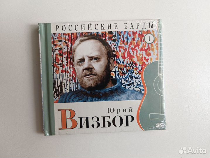 Русские барды. Юрий Визбор