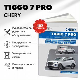 Книга: chery tiggo 7 PRO (б) с 2019 г.в., рем., э