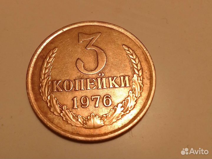 Монета СССР 1976г.3коп