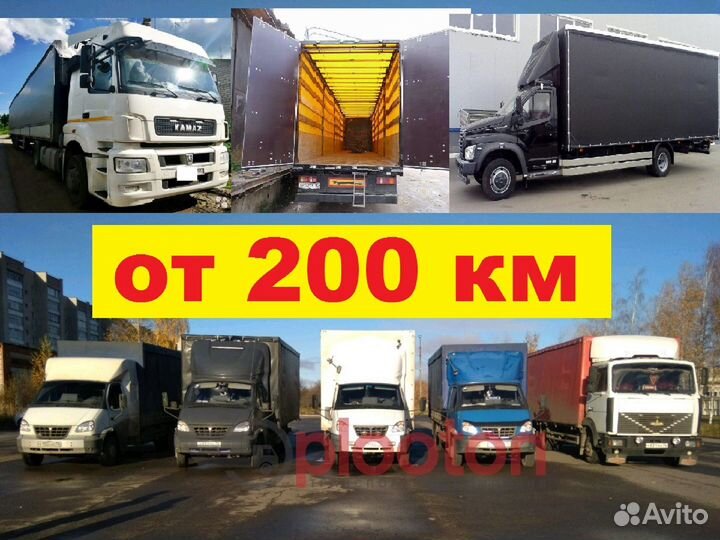 Грузоперевозки газель межгород, 3т, 5т, 10т, 20тн