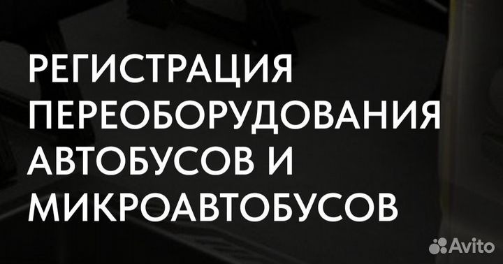 Переоборудование и Регистрация изменений тс