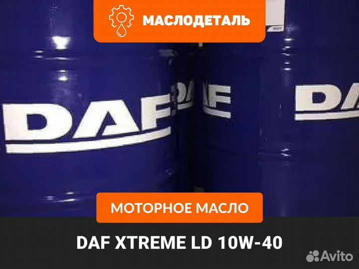 DAF xtreme LD 10W-40 моторное масло