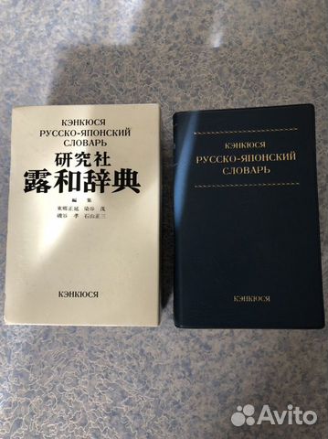 Русско-японский словарь Издательство: Кенкюся (8,580... купить в Москве ...
