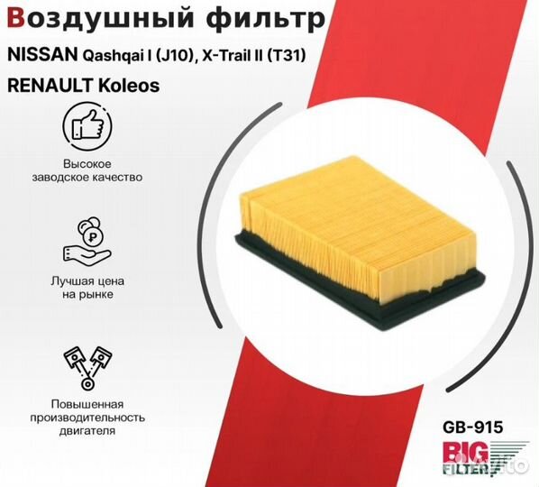 Фильтр воздушный для а/м Nissan/Renault