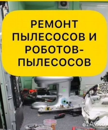 Ремонт роботов пылесосов