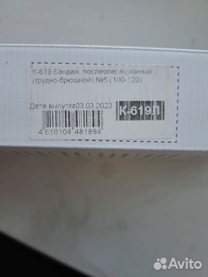 Бандаж послеоперационный грудо-брюшной