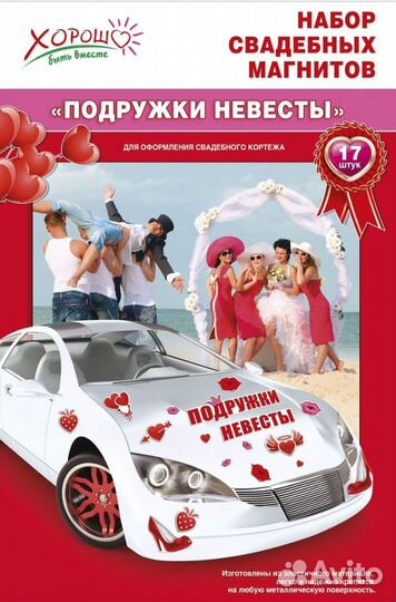 Магниты и наклейки для свадьбы на авто
