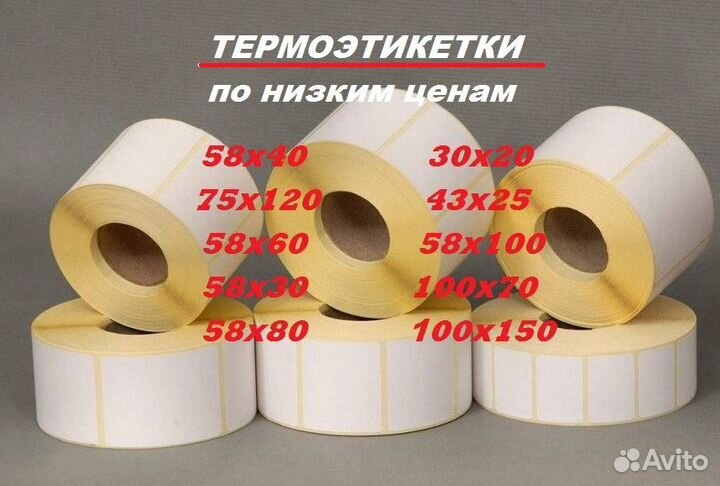 Термоэтикетки 58*100мм + др. размеры/ Эко, 300шт