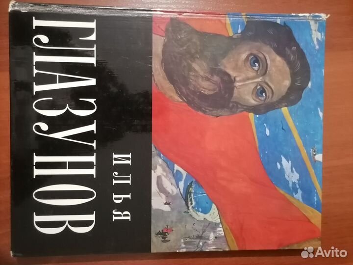 Альбом Илья Глазунов