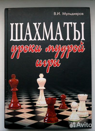 В. Мульдияров - Шахматы. Уроки мудрой игры