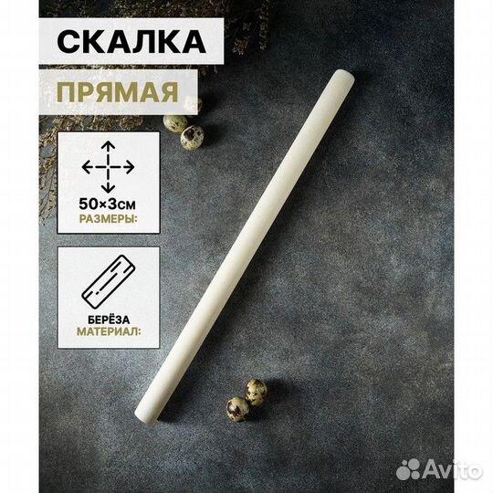 Скалка прямая Доляна, 503 см, берёза