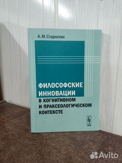 А. Старостин. Философские инновации