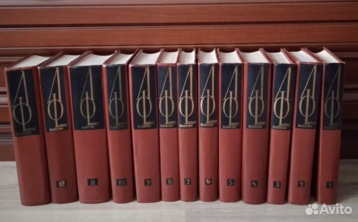 Лион Фейхтвангер собрание сочинений в 12 томах+1