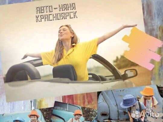 Авто няня, сопровождающая Автоняня