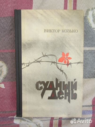 В. Козько. Судный день. 1979 год