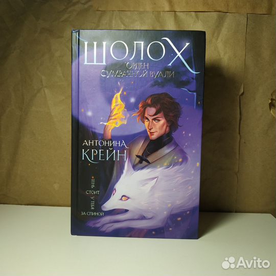 Антонина Крейн «Шолох. Сумрачной вуали»