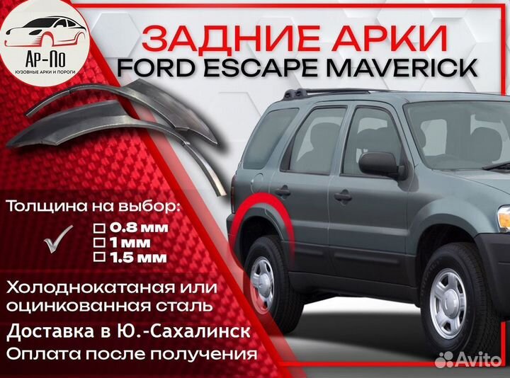 Ремонтные арки на Ford Escape Maverick