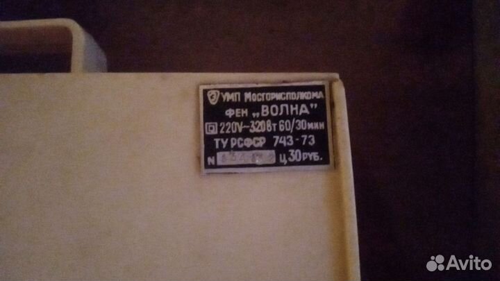 Фен для волос Волна СССР