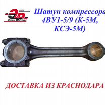 Шатун компрессора 4ву1-5/9 (К-5М, ксэ-5М)