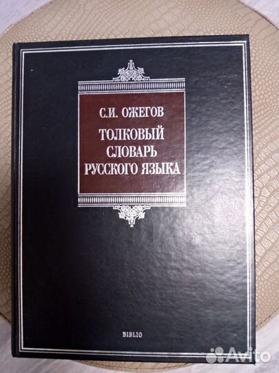 Толковый словарь ожегова