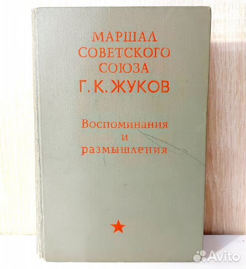 Г. К. Жуков - Воспоминания и размышления 1971г