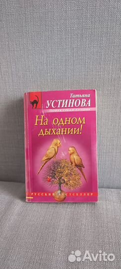 Книга На одном дыхании Татьяна Устинова