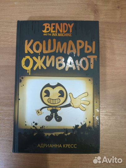 Книга Bendy Кошмары оживают